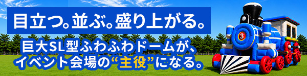 目立つ。並ぶ。盛り上がる。巨大SL型ふわふわドームが、イベント会場の”主役”になる。
