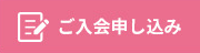 ご入会申し込み