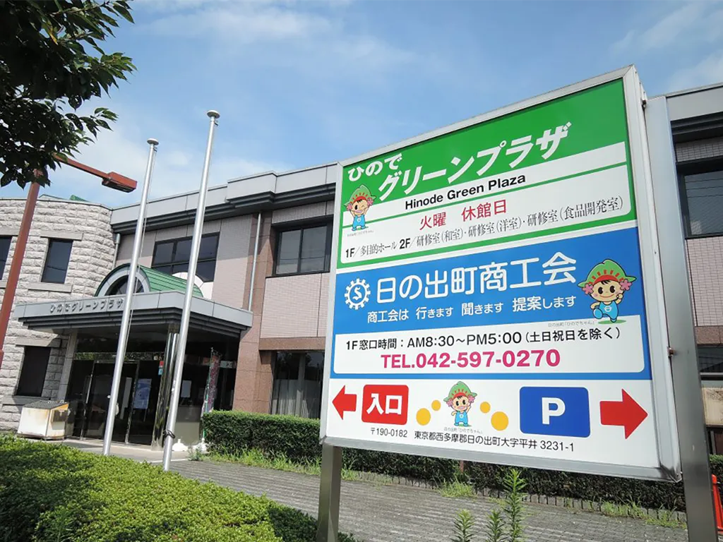 ひのでグリーンプラザ