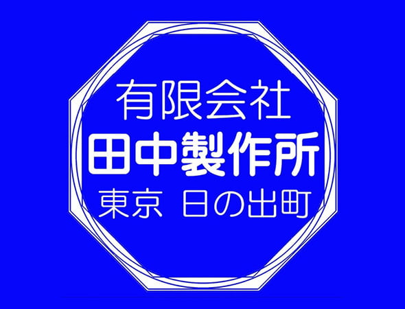 有限会社田中製作所