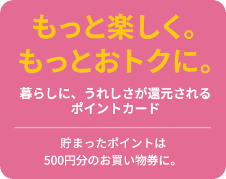 もっと楽しく。もっとおトクに。