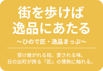 街を歩けば逸品にあたる