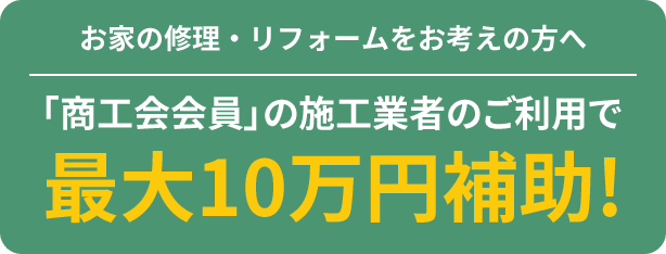 最大10万円の補助！
