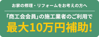 最大10万円の補助！