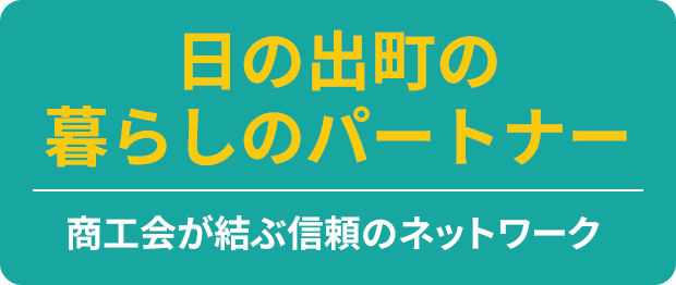 日の出町の暮らしのパートナー
