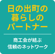 日の出町の暮らしのパートナー